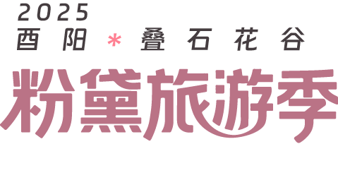 2025重庆酉阳叠石花谷的秋日浪漫（粉黛旅游季）
