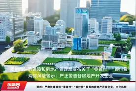 郑州：严肃处理提供“零首付”“首付贷”服务的房地产开发企业、中介机构视频封面