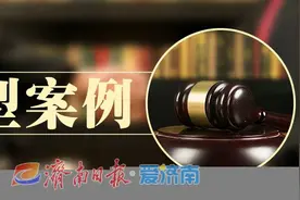 “年息一分五厘”究竟该如何算？济南法院这样判了！图片