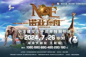 “雅韵三湘·舞台经典”法国原创音乐剧《诺亚方舟》今晚登陆湖南大剧院图片