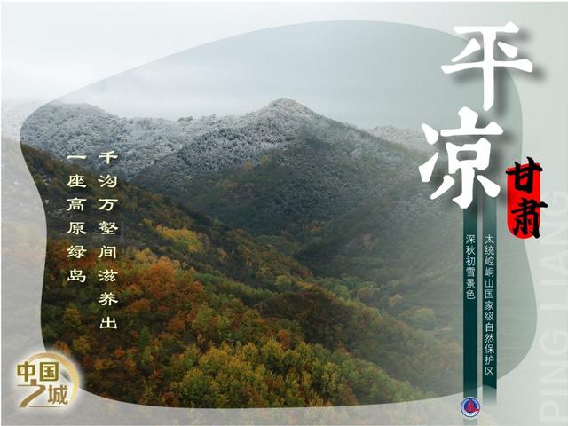 中国之城丨甘肃平凉：千沟万壑间滋养出一座高原绿岛