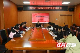 提升护理管理水平 郴州市妇幼保健院打造高效护理团队图片