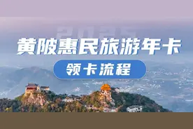 2025年度黄陂居民免费游黄陂景区！领卡流程→图片