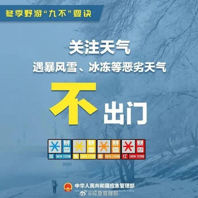 谨记！冬季野游“九不”要诀