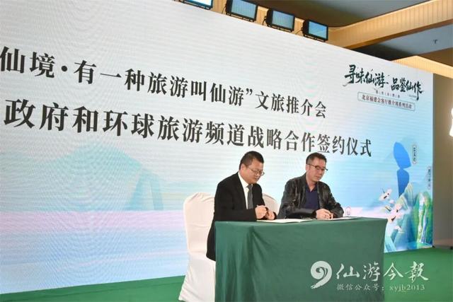 刚刚官宣！仙游县人民政府与环球旅游频道签约！