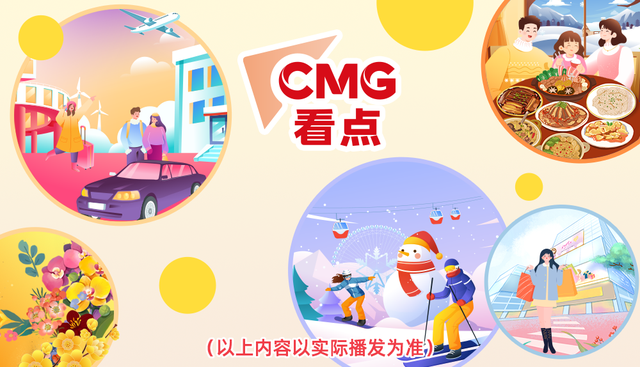 总台周末看点丨新年新体验