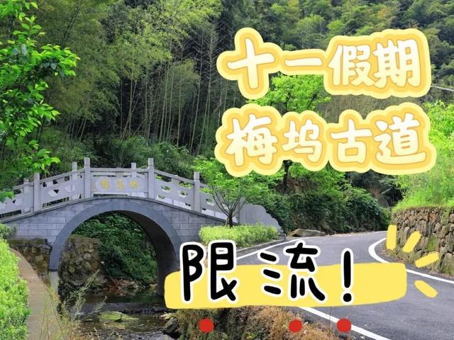 限流！绍兴两大景区发布公告