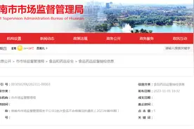 安徽省淮南市市场监管局关于公示1批次食品不合格情况的通告（2023年第44期）图片