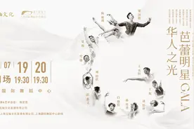 11位华人舞者聚首，展现中国芭蕾力量图片