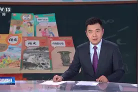 新学期中小学教材上“新”，专家详解改版新变化图片