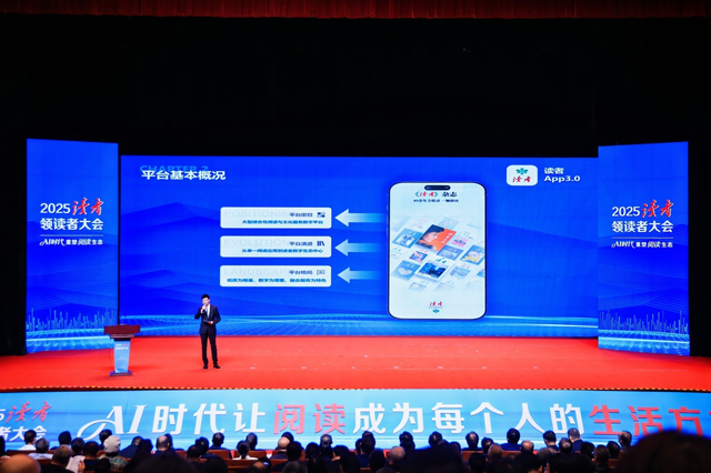 2025读者・领读者大会丨读者App3.0重磅上线，以AI赋能构建全场景阅读生态