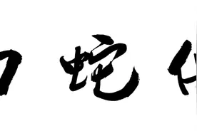 济南市京剧院传统经典剧目：青春版《白蛇传》图片