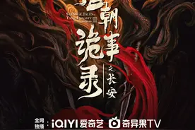 网剧《唐朝诡事录》第三季启动，概念海报曝光图片