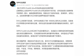 OPPO法务部：已就FindX8 Ultra手机发热谣言向公安机关报案图片