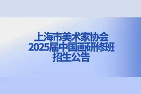上海市美术家协会2025届中国画研修班招生公告图片