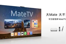 华为智慧屏 MateTV：从看电视到用电视再到玩电视的三级跳图片