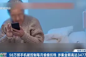 警惕！98万部手机被控制，每月偷偷扣钱……图片