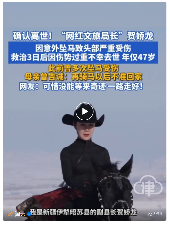 贺娇龙坠马去世，曾被母亲告诫“再骑马就不准回家”；网友：被她为家乡宣传的精神感动