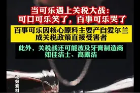 当可乐遇上关税大战：可口可乐笑了，百事可乐哭了图片