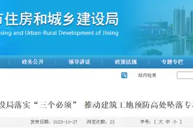 山东省济宁市住房和城乡建设局落实“三个必须” 推动建筑工地预防高处坠落专项整治走深走实图片