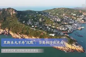 中国故事｜里斯本丸不再“沉默”图片