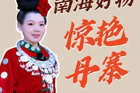 南海融言 | 南海好物 惊艳丹寨图片