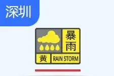 上班路上注意！深圳暴雨黄色预警信号生效中！图片