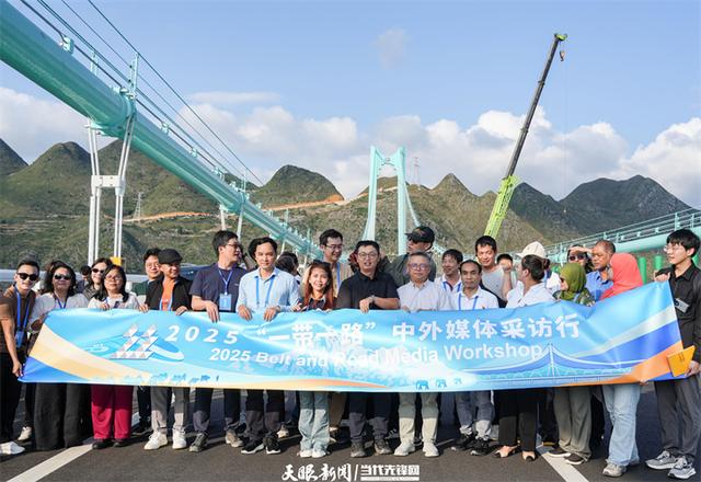 山海共黔程 笔端绘新章｜2025“一带一路”中外媒体采访行在黔举行