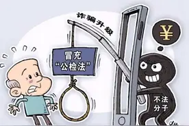 电话里被告知摊上事了？不要慌！图片