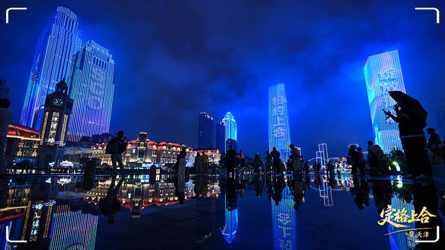 定格上合丨上合时间，“津”彩纷呈