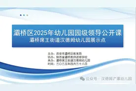 灞桥区2025年幼儿园园级领导公开课在席王街道汉德姆幼儿园展示图片