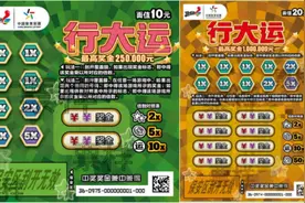 最高奖金100万！体彩顶呱刮“行大运”新票上市图片