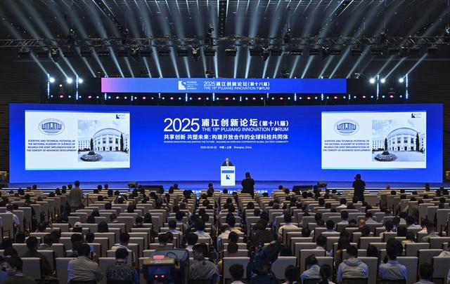 2025浦江创新论坛主论坛举行，汇聚全球智慧力量，构建开放合作科技共同体