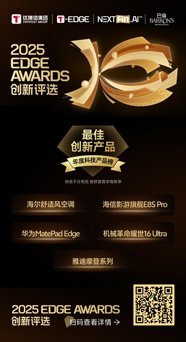 钛媒体「年度前沿科技产品」榜重磅揭晓 | 2025 T-EDGE AWARDS