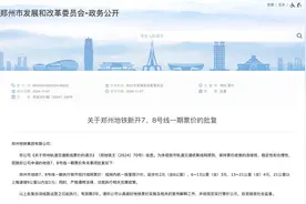 全程5元、8元！郑州地铁7、8号线一期票价出炉图片