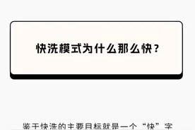 洗衣机的快洗模式，千万不能乱用！图片