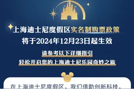 上海迪士尼宣布：12月23日起执行！网友：早该这样了图片