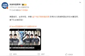 2023英雄联盟全球总决赛终极之战！T1 3-0 击败WBG夺冠图片