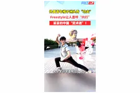 视频 | 外国青年橘子洲头秀“功夫” Freestyle让人直呼“内行”图片