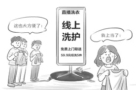 “直播洗衣”兴起，去门店却发现“查无此店”，不少人反映维权难图片