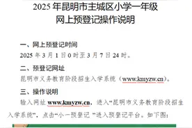 3月1日起预登记 2025年昆明市主城区小学一年级招生预登记最全攻略来了！图片