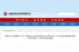 最新！成都公积金提取或有变图片