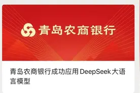 青岛农商行官宣引入DeepSeek，中小银行数据安全再成热点图片