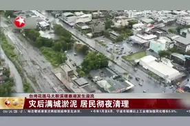 台湾花莲马太鞍溪堰塞湖发生溢流 灾后满城淤泥 居民彻夜清理