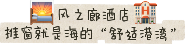 “躺平式”度假！这个“海边乌托邦”你确定还不来？