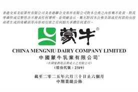 蒙牛2025年半年报：创新求变，让消费者喝上奶、喝好奶、喝对奶图片