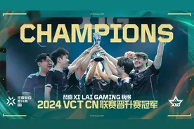 XLG战胜RA夺冠，无畏契约冠军巡回赛CN联赛晋升赛收官图片