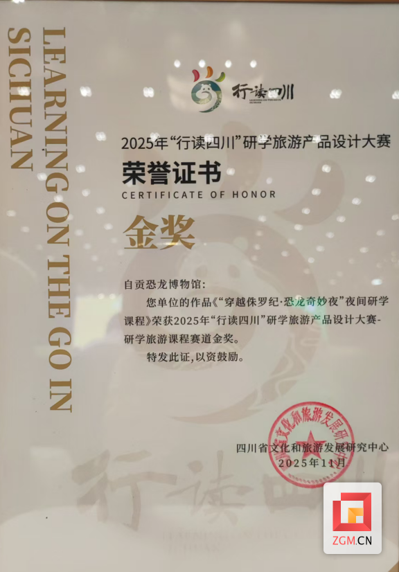 荣耀再加冕！自贡恐龙博物馆研学课程喜摘省级金奖