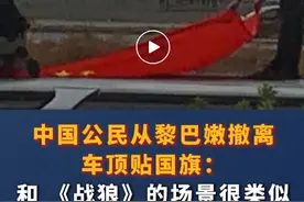 半岛聚焦丨热搜第一！中国飞机炮火中逆行撤侨，和《战狼》场景类似，祖国永远是你的后盾图片