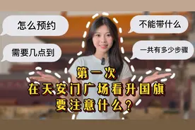 第一次在天安门广场看升国旗要注意什么？图片